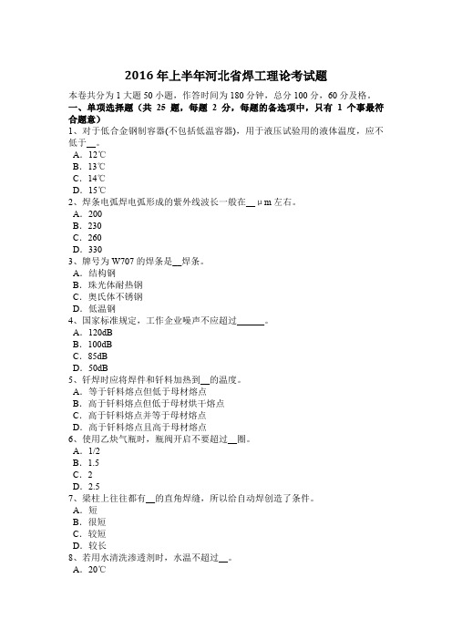 2016年上半年河北省焊工理论考试题