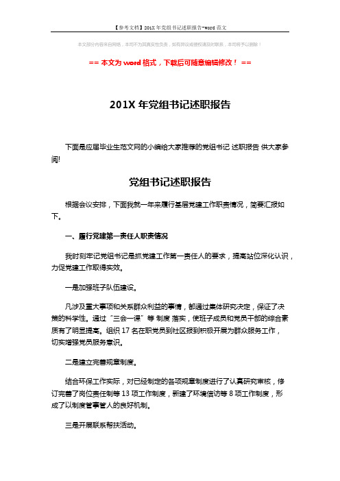 【参考文档】201X年党组书记述职报告-word范文 (4页)