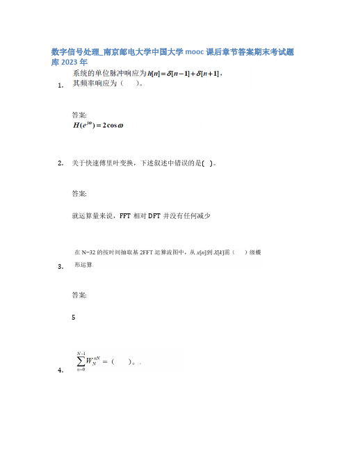 数字信号处理_南京邮电大学中国大学mooc课后章节答案期末考试题库2023年