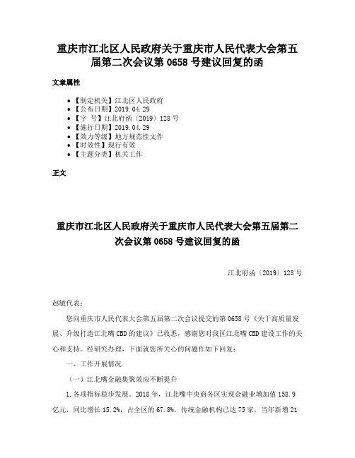 重庆市江北区人民政府关于重庆市人民代表大会第五届第二次会议第0658号建议回复的函