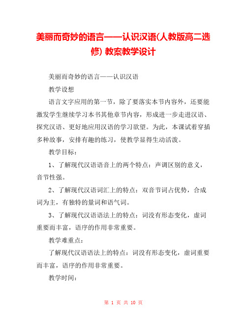 美丽而奇妙的语言——认识汉语(人教版高二选修) 教案教学设计 