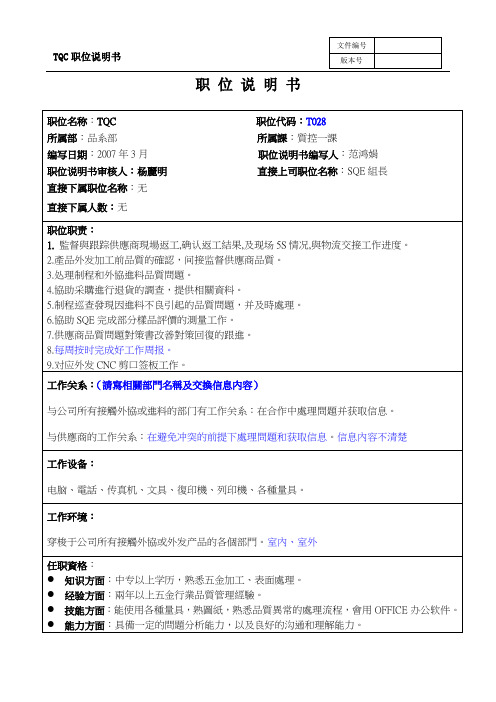 【管理】新职务说明书SQEtqc.doc