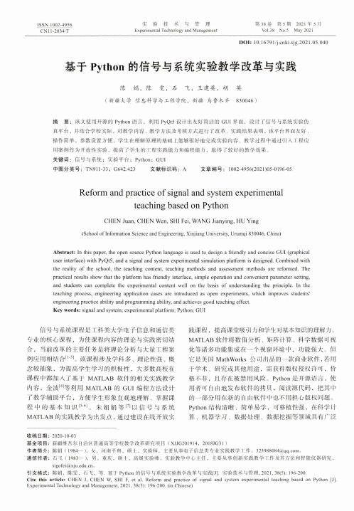 基于Python的信号与系统实验教学改革与实践