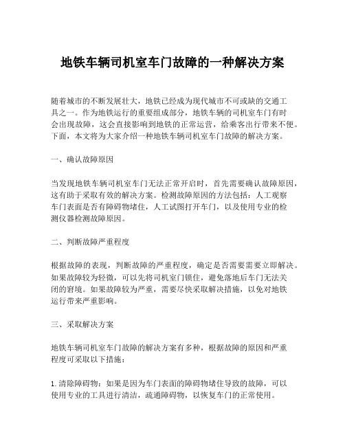 地铁车辆司机室车门故障的一种解决方案