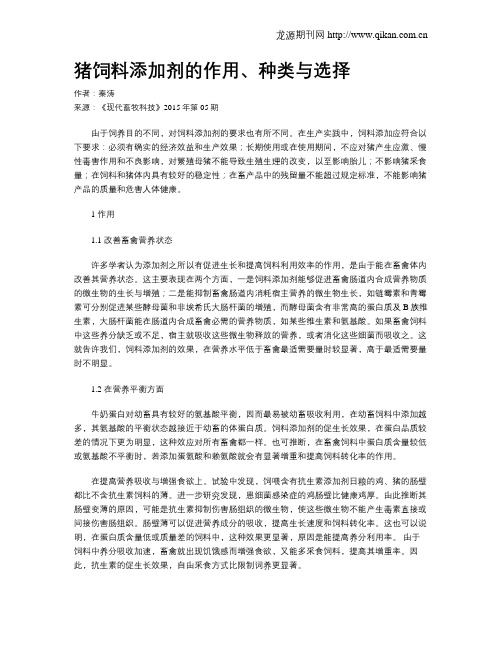 猪饲料添加剂的作用、种类与选择