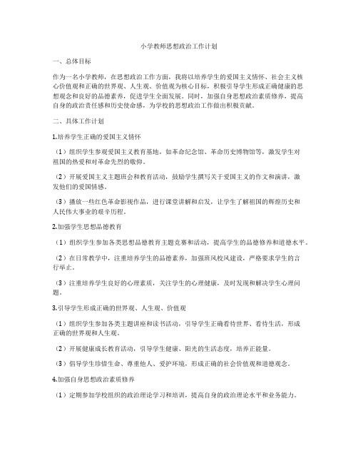 小学教师思想政治工作计划