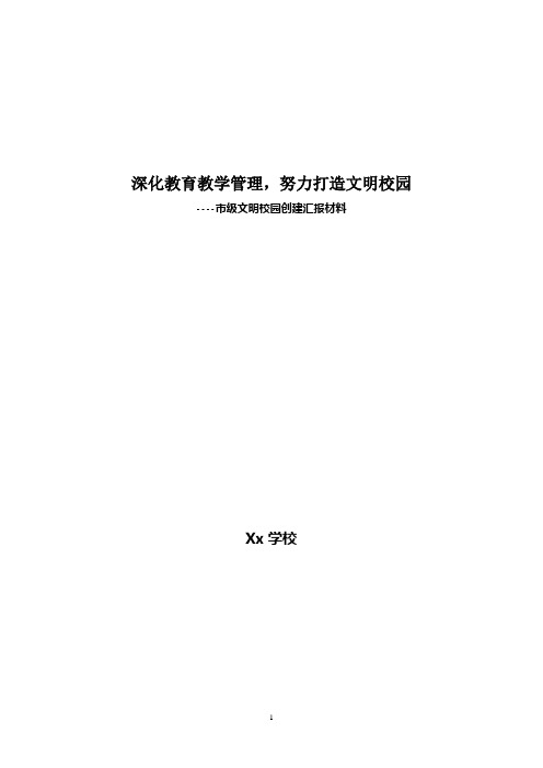 创建市级文明校园汇报材料(修改稿)