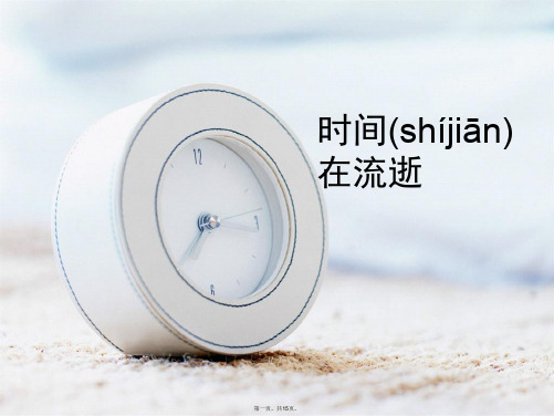 教科版科学五年级下册《时间在流逝》课件2