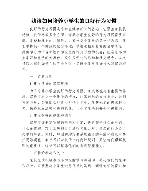 浅谈如何培养小学生的良好行为习惯