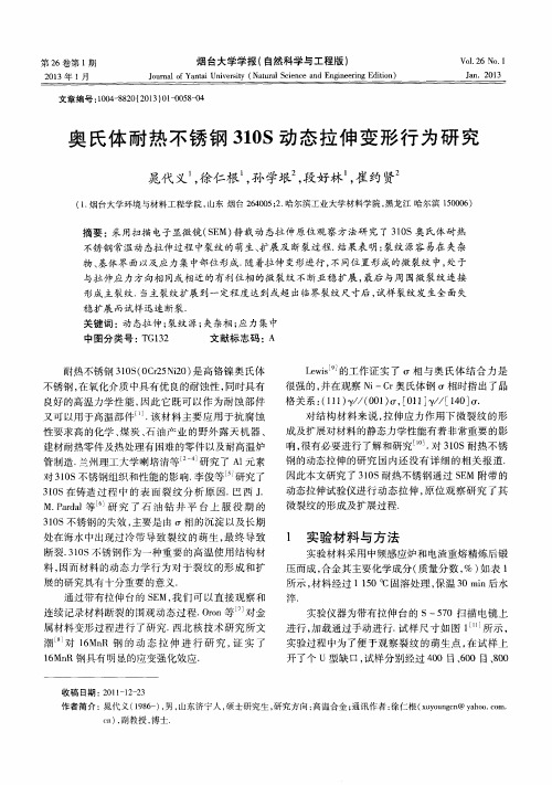 奥氏体耐热不锈钢310S动态拉伸变形行为研究