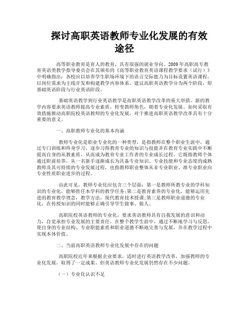 探讨高职英语教师专业化发展的有效途径