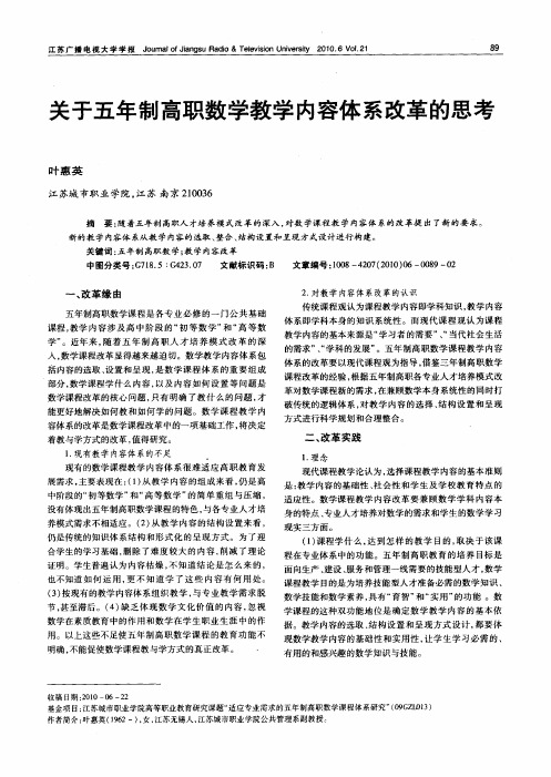 关于五年制高职数学教学内容体系改革的思考