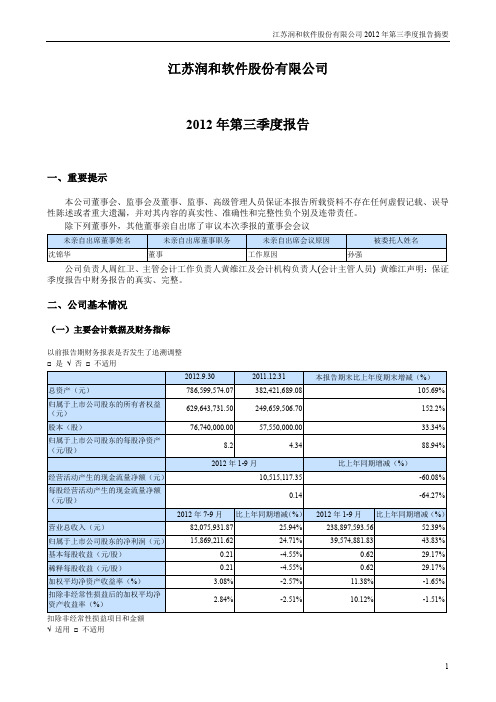 润和软件 2012 第三季度财报正文