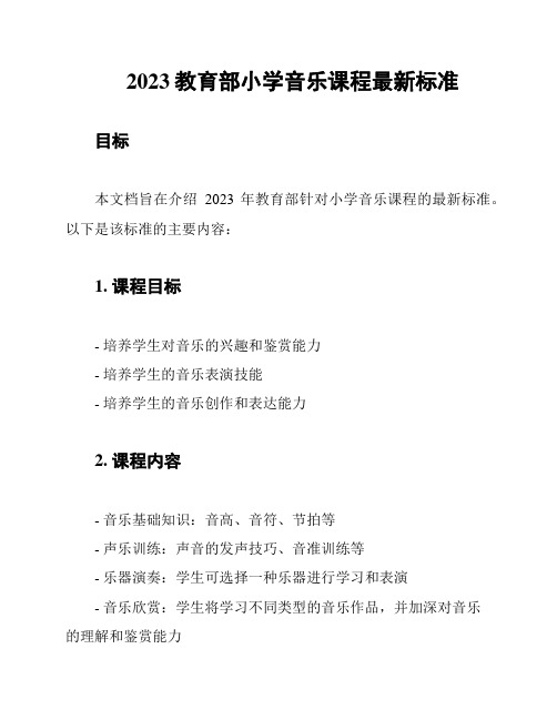 2023教育部小学音乐课程最新标准