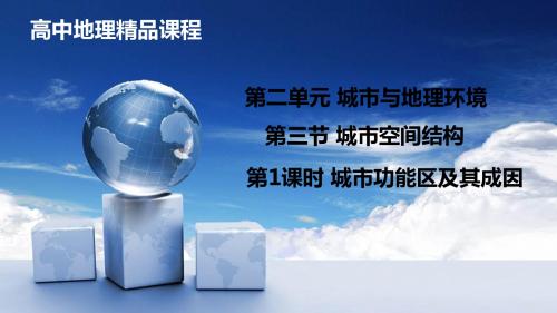 2019-2020年鲁教版高中地理必修二第二单元第3课《城市空间结构》优质课件(共44张PPT)