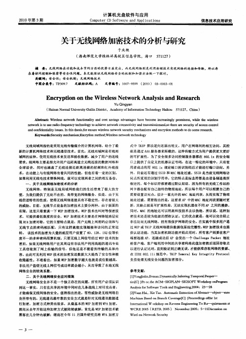 关于无线网络加密技术的分析与研究