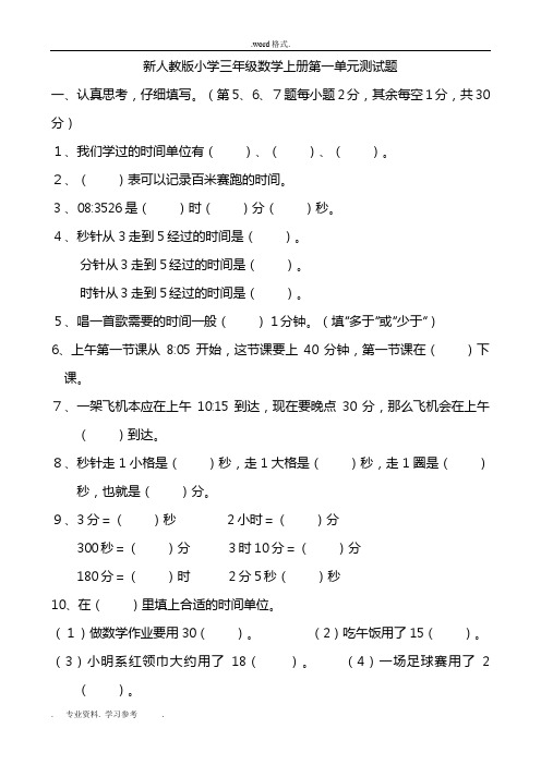 人教版小学三年级数学(上册)单元测试题(全套)