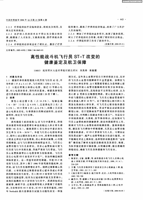 高性能战斗机飞行员ST—T改变的健康鉴定及航卫保障