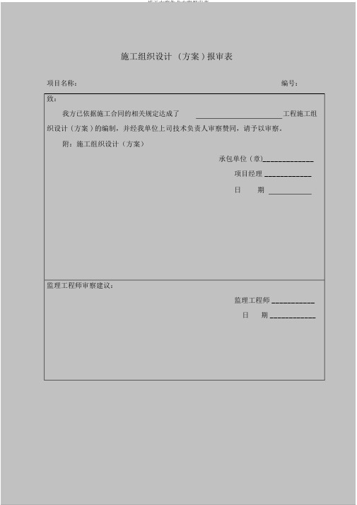 施工方案作业方案报审表