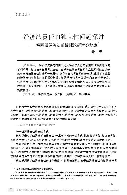 经济法责任的独立性问题探讨_第四届经济法前沿理论研讨会综述_井涛