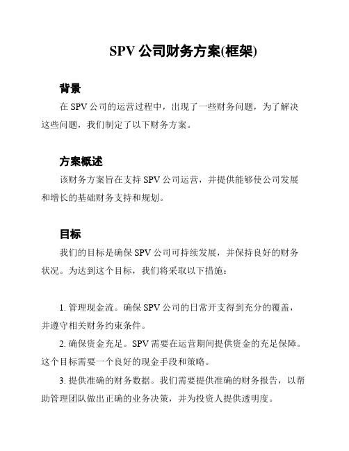 SPV公司财务方案(框架)