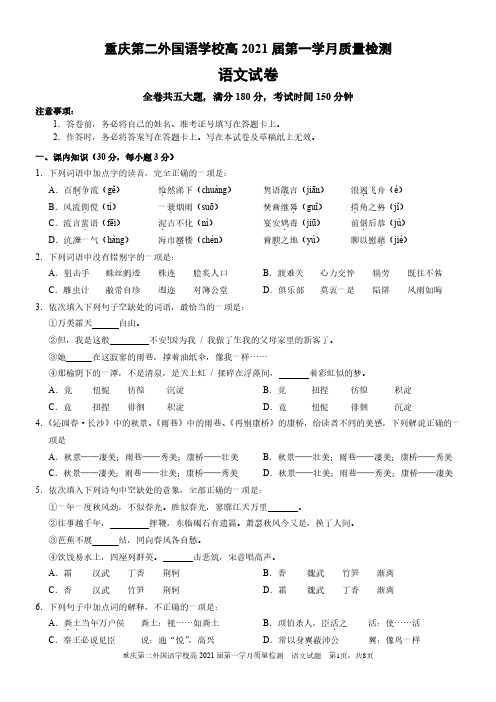 2018-2019学年四川外语学院重庆第二外国语学校高一上学期第一次月考语文试题 PDF版