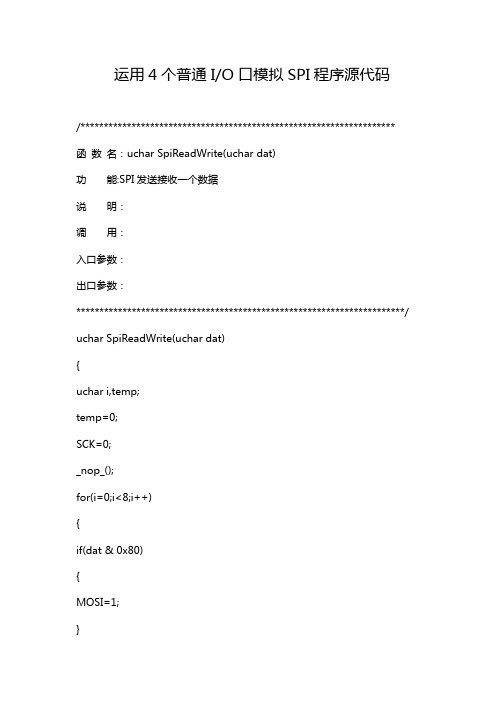 运用4个普通IO口模拟SPI程序等.