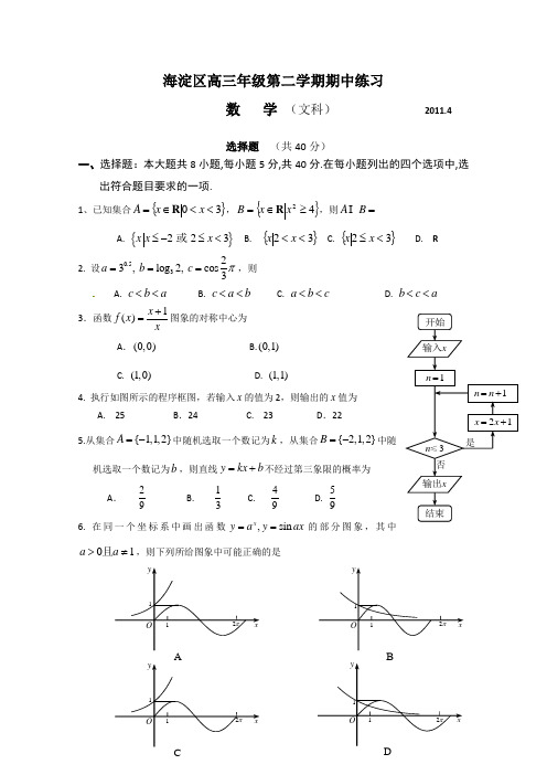 北京市海淀区2011届高三一模数学(文)试题及答案