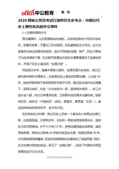 2020国家公务员考试行测常识文史考点：中国古代史上那些有名的外交事件