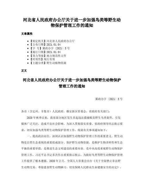 河北省人民政府办公厅关于进一步加强鸟类等野生动物保护管理工作的通知