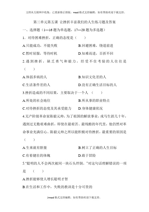 人教版思想品德七下第五课让挫折丰富我们的人生同步测试一