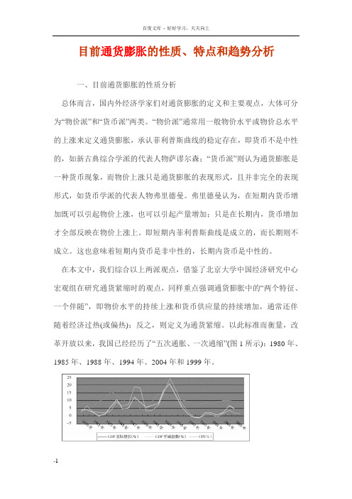 目前通货膨胀的性质特点和趋势分析