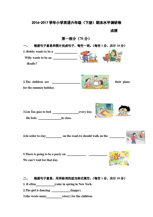 牛津译林版2016-2017学年小学英语六年级(下册)期末水平调研卷