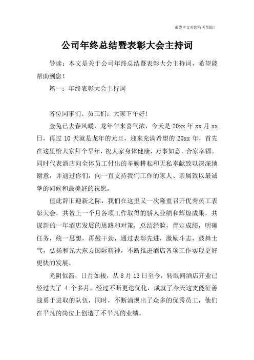 公司年终总结暨表彰大会主持词