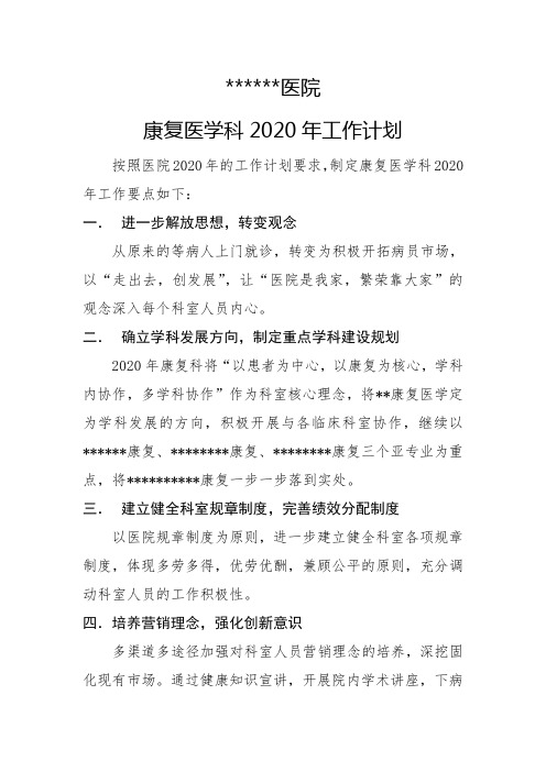 康复科2020年工作计划