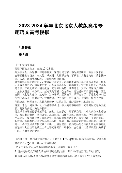 2023-2024学年北京北京人教版高考专题语文高考模拟习题及解析