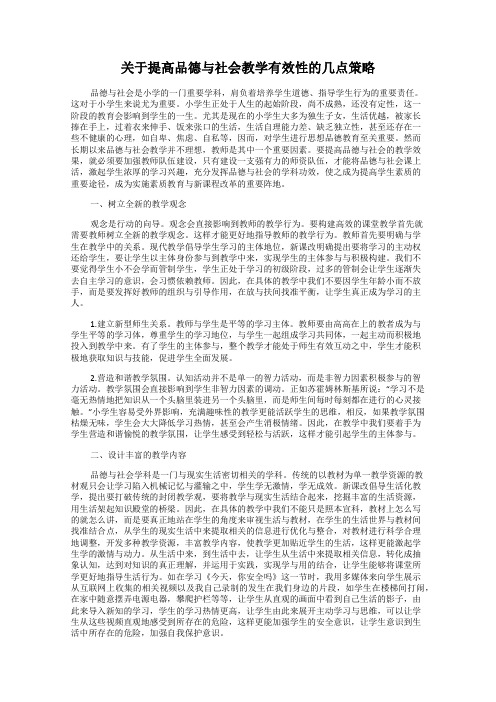 关于提高品德与社会教学有效性的几点策略