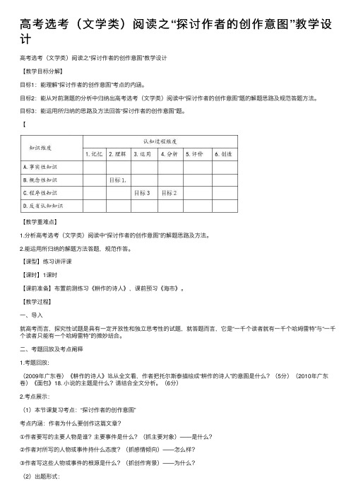 高考选考（文学类）阅读之“探讨作者的创作意图”教学设计