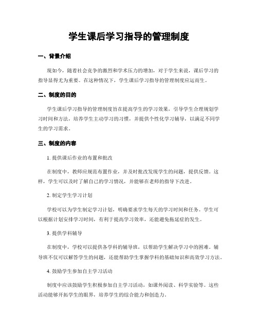 学生课后学习指导的管理制度