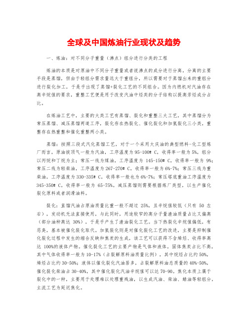 全球及中国炼油行业现状及趋势