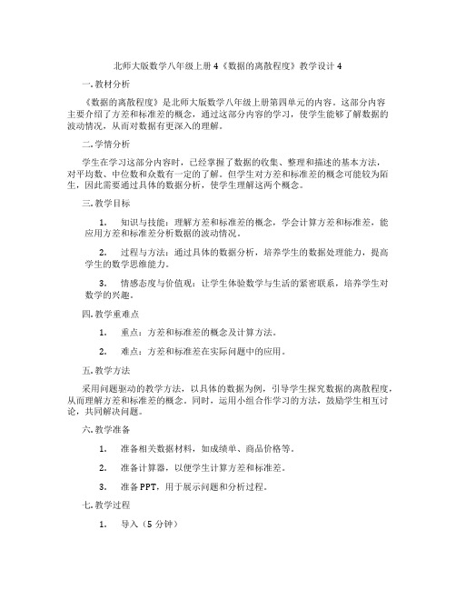 北师大版数学八年级上册4《数据的离散程度》教学设计4