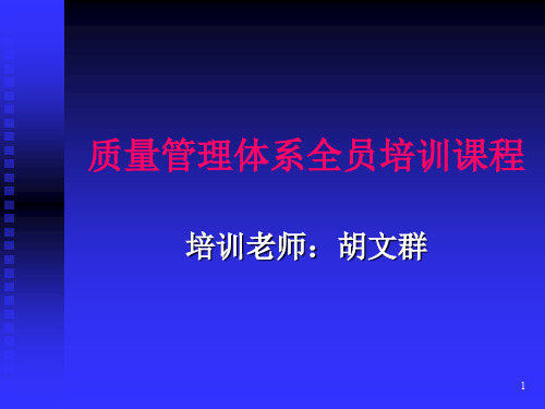 质量管理体系全员培训课程(ppt 123页)