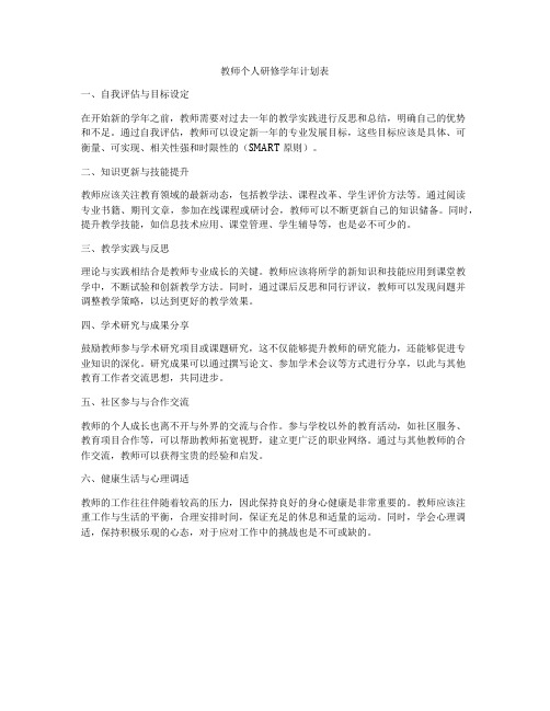 教师个人研修学年计划表