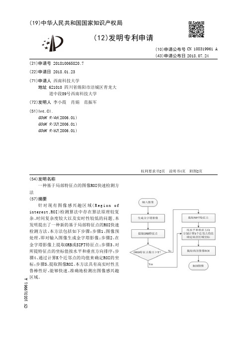 一种基于局部特征点的图像ROI快速检测方法[发明专利]