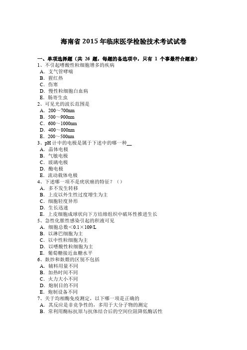 海南省2015年临床医学检验技术考试试卷