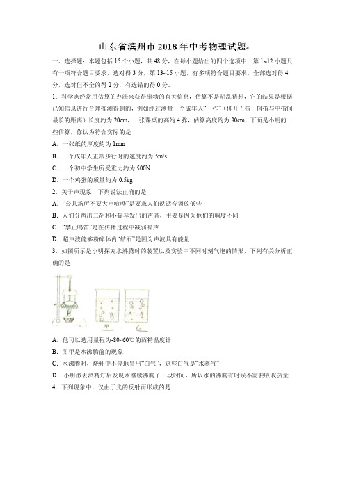 山东省滨州市2018年中考物理试题