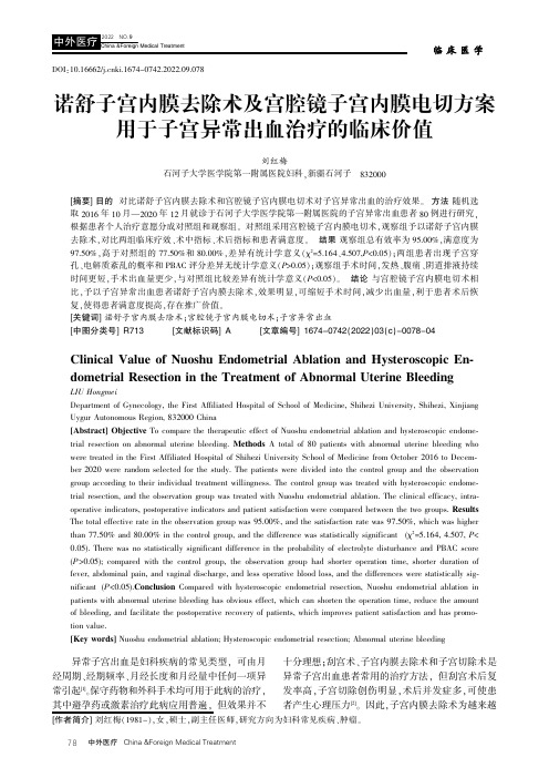 诺舒子宫内膜去除术及宫腔镜子宫内膜电切方案用于子宫异常出血治疗的临床价值