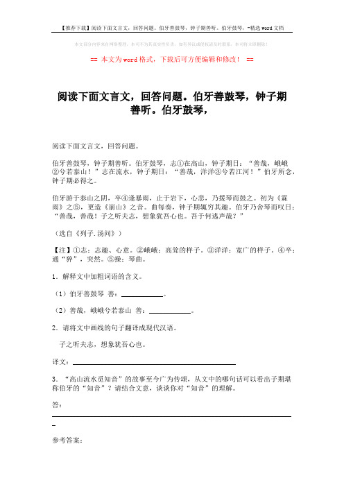 【推荐下载】阅读下面文言文,回答问题。伯牙善鼓琴,钟子期善听。伯牙鼓琴,-精选word文档 (2页)