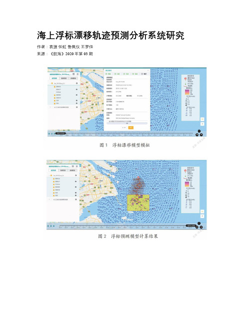 海上浮标漂移轨迹预测分析系统研究    