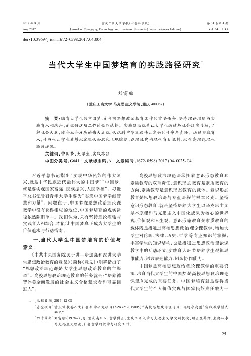 当代大学生中国梦培育的实践路径研究